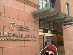 -上海美中嘉和肿瘤门诊部