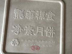 -龙华素斋(龙华路店)