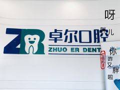 -和平卓尔口腔·矫正种植中心