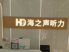 -海之声助听器(上海旗舰中心)