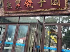 -东北农业大学饺子园