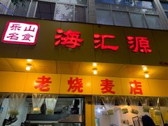 门面-海汇源老烧麦店(东大街总店)