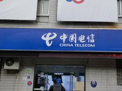 -中国电信(春晓路店)