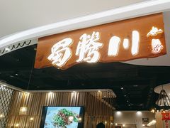 -蜀腾川·火锅鱼.烤鱼(新世界城店)