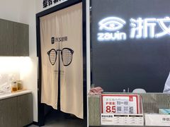 -浙文眼镜(清江西路店)