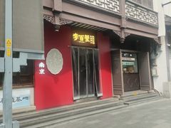 -李百蟹·江南蟹黄面·河景餐厅(夫子庙总店)