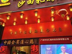 -清心鸡沙田乳鸽店·非遗传承(粤垦路店)
