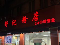 -舒记粉店(七星路店)