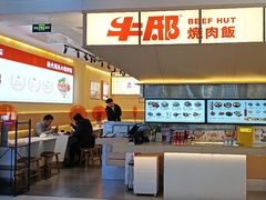 -牛邸·烧肉饭(来福士店)