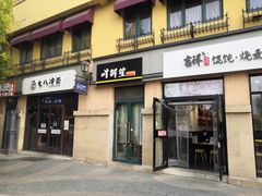 门面-七八冷面·延边朝鲜族美食(欢乐谷店)
