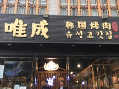 门面-唯成•韩国炭火烤肉 유성고기