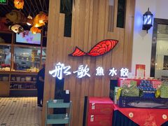-船歌·鱼水饺青岛菜(枫蓝国际购物中心店)