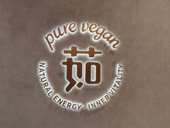 -茹·pure vegan(博华广场店)