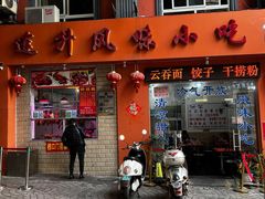 门面-南宁市连升风味小吃店