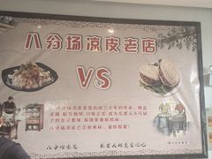 -八分场凉皮老店(正宗)
