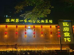 -瓦房食代·四合院湘菜馆(坂田店)