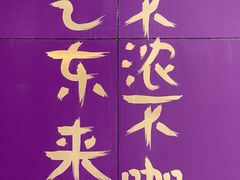 紫气东来-HANA COFFEE(长寿路店)
