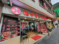 门面-牛得很·鲜牦牛肉烧烤·牛羊肉菌汤锅(康定店)