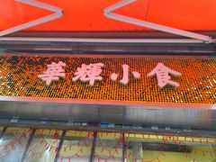 门面-华辉小食