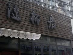 门面-随柳居·苏式小吃(建新巷店)