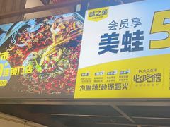 -味之绝热血美蛙鱼火锅(中坝店)