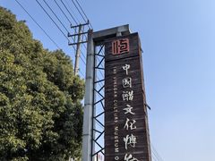 -镇江中国醋文化博物馆