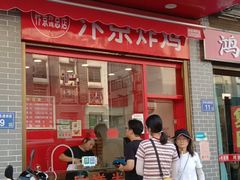 门面-阿捡忭京炸鸡(长沙韭菜园总店)