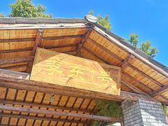 -李东农庄(中南百草园地标店)