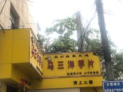 -马三洋芋片(兰州总店)