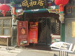 门面-同和居(什刹海店)