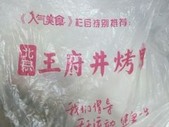 -北京王府井烤鸭(泰兴店)