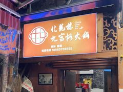 门面-化龙桥九宫格火锅(清水河店)