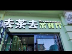 -去茶去餐厅(中央大街店)