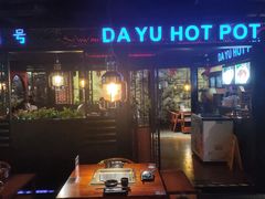 -大渝火锅(苏州西城永捷店)