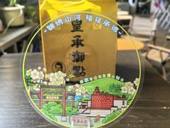 -皇承御点·八旗饽饽铺(避暑山庄店)