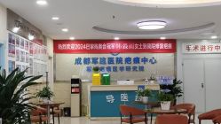 -成都军建医院·疤痕诊疗中心