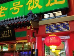 门面-白魁老号饭庄(交道口店)