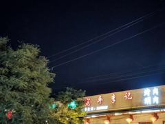 -宛平李记小吃(东关街店)