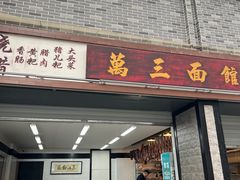 -万三面馆(青龙正街太古里店)