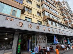 -清真磨沟沿老字号牛肉面(总店)