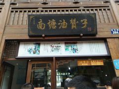 -南塘油赞子(南塘店)