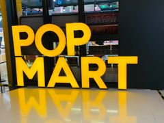 -泡泡玛特POPMART(崇文门国瑞城店)