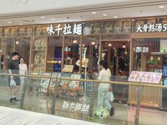 -味千拉面(泰州万达广场店)