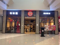 门面-布林斯深盘披萨(SM广场店)