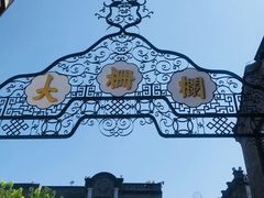 -天兴居(鲜鱼口街店)