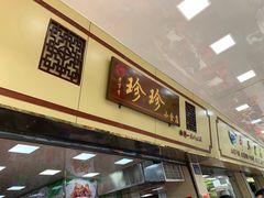-珍珍小食店(西华路店)