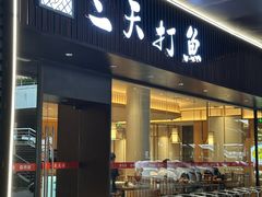 -三天打鱼(奥体店)