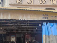 -老财炒饭·熟地蟹·冬瓜蟹