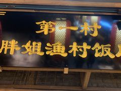 门面-胖姐渔村(中源大道店)
