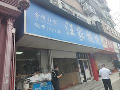-汪家馄饨(集庆路店)